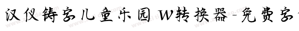 汉仪铸字儿童乐园 W转换器字体转换